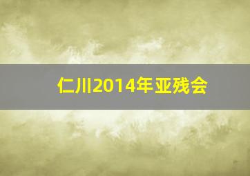 仁川2014年亚残会