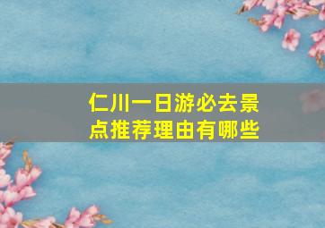 仁川一日游必去景点推荐理由有哪些