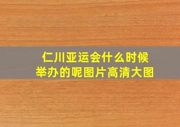 仁川亚运会什么时候举办的呢图片高清大图