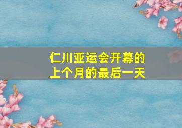 仁川亚运会开幕的上个月的最后一天