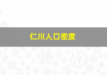 仁川人口密度