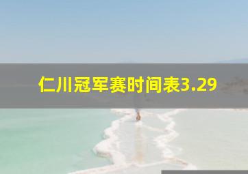 仁川冠军赛时间表3.29