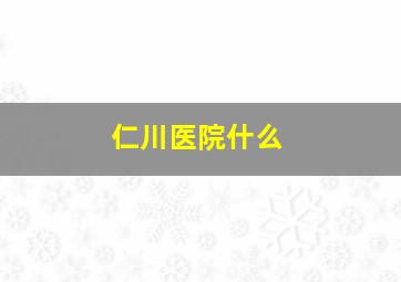 仁川医院什么