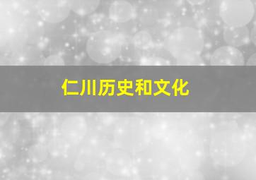 仁川历史和文化