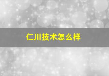 仁川技术怎么样