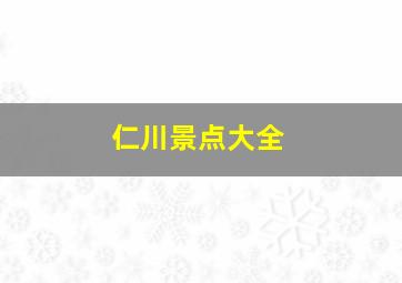 仁川景点大全