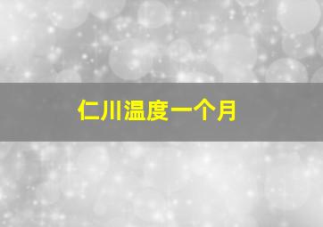 仁川温度一个月