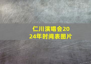 仁川演唱会2024年时间表图片