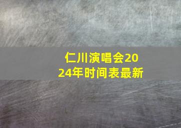 仁川演唱会2024年时间表最新