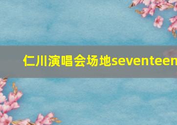 仁川演唱会场地seventeen