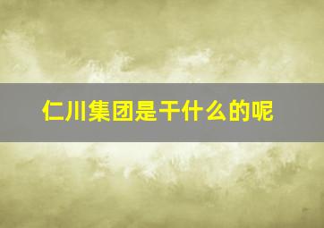 仁川集团是干什么的呢