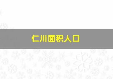 仁川面积人口