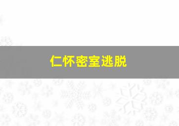 仁怀密室逃脱