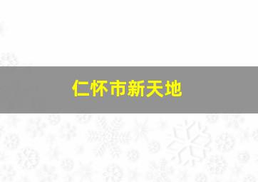 仁怀市新天地