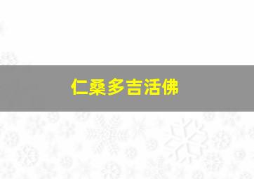 仁桑多吉活佛