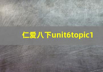 仁爱八下unit6topic1