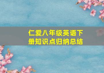 仁爱八年级英语下册知识点归纳总结