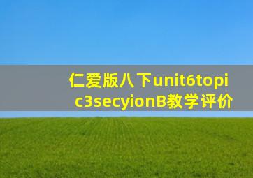 仁爱版八下unit6topic3secyionB教学评价