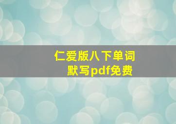 仁爱版八下单词默写pdf免费