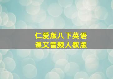 仁爱版八下英语课文音频人教版