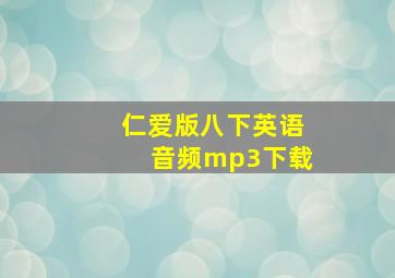 仁爱版八下英语音频mp3下载