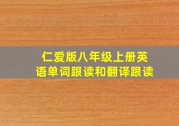 仁爱版八年级上册英语单词跟读和翻译跟读