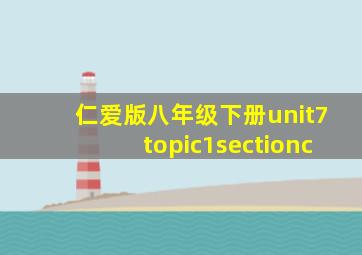 仁爱版八年级下册unit7topic1sectionc