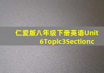 仁爱版八年级下册英语Unit6Topic3Sectionc