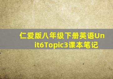 仁爱版八年级下册英语Unit6Topic3课本笔记