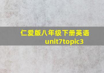 仁爱版八年级下册英语unit7topic3