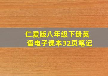 仁爱版八年级下册英语电子课本32页笔记