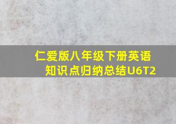 仁爱版八年级下册英语知识点归纳总结U6T2