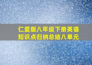 仁爱版八年级下册英语知识点归纳总结八单元