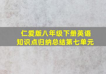 仁爱版八年级下册英语知识点归纳总结第七单元