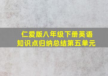 仁爱版八年级下册英语知识点归纳总结第五单元