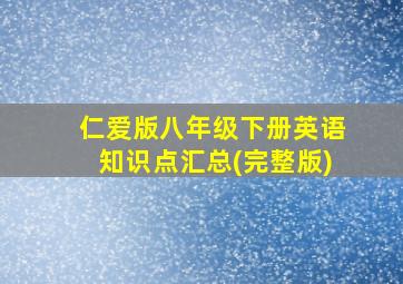 仁爱版八年级下册英语知识点汇总(完整版)