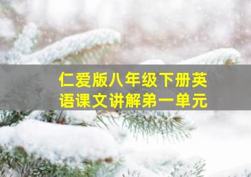 仁爱版八年级下册英语课文讲解弟一单元