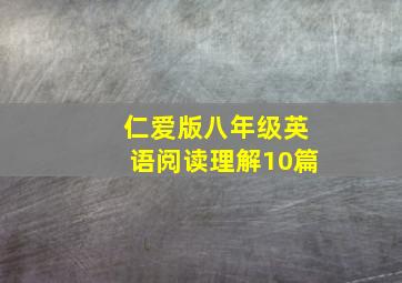 仁爱版八年级英语阅读理解10篇