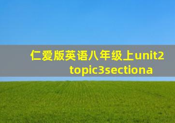 仁爱版英语八年级上unit2topic3sectiona