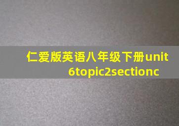 仁爱版英语八年级下册unit6topic2sectionc