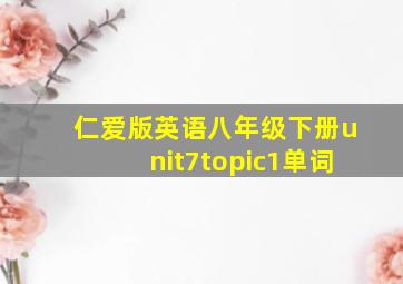 仁爱版英语八年级下册unit7topic1单词