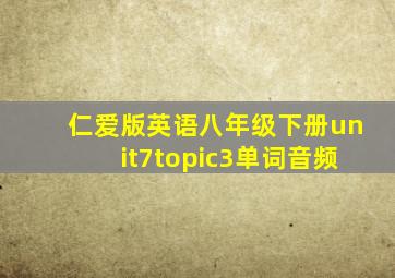 仁爱版英语八年级下册unit7topic3单词音频