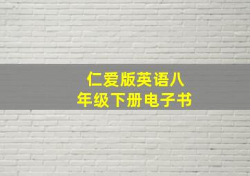 仁爱版英语八年级下册电子书