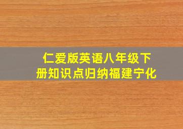 仁爱版英语八年级下册知识点归纳福建宁化