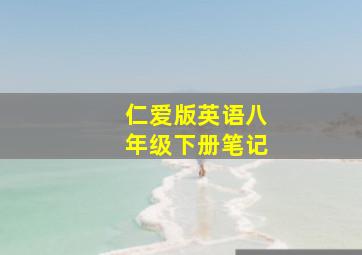 仁爱版英语八年级下册笔记