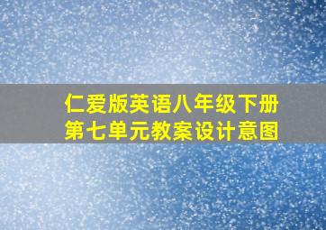 仁爱版英语八年级下册第七单元教案设计意图