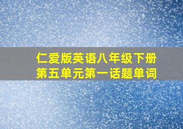 仁爱版英语八年级下册第五单元第一话题单词