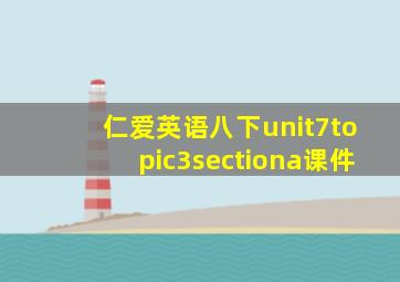 仁爱英语八下unit7topic3sectiona课件