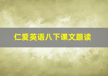 仁爱英语八下课文跟读