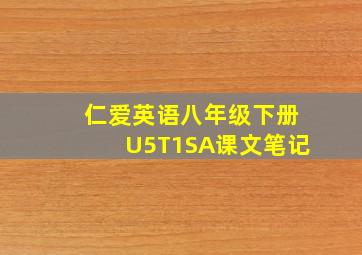 仁爱英语八年级下册U5T1SA课文笔记